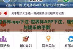 世界杯app下注-世界杯APP下注，理性与娱乐的平衡