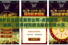 世界杯竞猜文案怎么写-点燃激情，预测未来，世界杯竞猜文案的创意火花