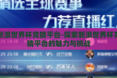 新浪世界杯竞猜平台-探索新浪世界杯竞猜平台的魅力与挑战