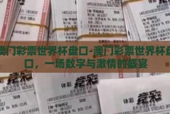 澳门彩票世界杯盘口-澳门彩票世界杯盘口，一场数字与激情的盛宴