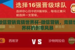 微信营销竞猜世界杯-微信营销，竞猜世界杯的创意风暴