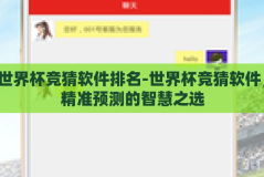 世界杯竞猜软件排名-世界杯竞猜软件，精准预测的智慧之选