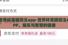 世界杯竞猜投注app-世界杯竞猜投注APP，娱乐与智慧的碰撞