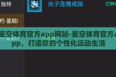 星空体育官方app网站-星空体育官方app，打造您的个性化运动生活