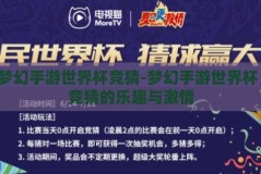 梦幻手游世界杯竞猜-梦幻手游世界杯，竞猜的乐趣与激情