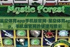 星空体育app手机版官网-星空体育app，手机版官网的便捷与精彩