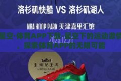 星空·体育APP下载-星空下的运动激情，探索体育APP的无限可能