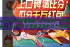 app世界杯竞猜活动-点燃激情，预测未来，App世界杯竞猜活动的魅力与影响