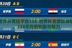 世界杯竞猜平台258-世界杯竞猜新体验，258平台的创新与魅力