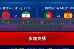 世界杯体育 竞猜软件-世界杯体育竞猜，智能时代的娱乐新风尚