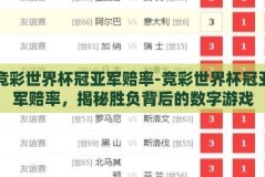竞彩世界杯冠亚军赔率-竞彩世界杯冠亚军赔率，揭秘胜负背后的数字游戏