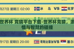 世界杯 竞猜平台下载-世界杯竞猜，激情与智慧的碰撞