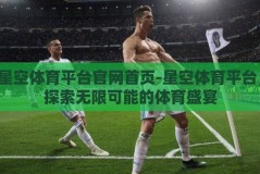 星空体育平台官网首页-星空体育平台，探索无限可能的体育盛宴