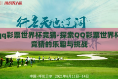 qq彩票世界杯竞猜-探索QQ彩票世界杯竞猜的乐趣与挑战