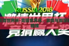 竞猜世界杯-竞猜世界杯，激情与智慧的碰撞