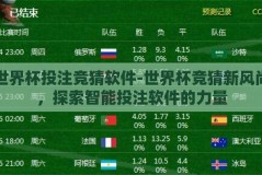 世界杯投注竞猜软件-世界杯竞猜新风尚，探索智能投注软件的力量