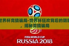 世界杯竞猜骗局-世界杯狂欢背后的阴影，揭秘竞猜骗局