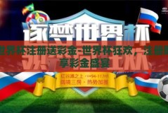 世界杯注册送彩金-世界杯狂欢，注册即享彩金盛宴