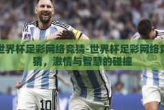 世界杯足彩网络竞猜-世界杯足彩网络竞猜，激情与智慧的碰撞