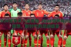 2026世界杯八强竞猜-2026世界杯八强猜想，新时代的足球盛宴