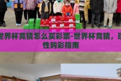 世界杯竞猜怎么买彩票-世界杯竞猜，理性购彩指南