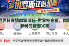 世界杯竞猜微擎源码-世界杯竞猜，微擎源码的智慧火花