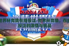 世界杯竞猜在线投注-世界杯竞猜，在线投注的激情与挑战