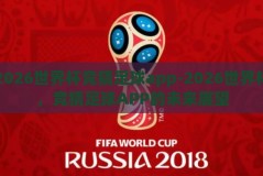 2026世界杯竞猜足球app-2026世界杯，竞猜足球APP的未来展望