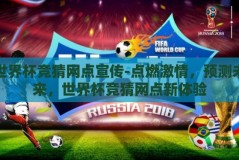 世界杯竞猜网点宣传-点燃激情，预测未来，世界杯竞猜网点新体验