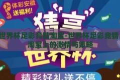 世界杯足彩竞猜淘宝-世界杯足彩竞猜，淘宝上的激情与策略