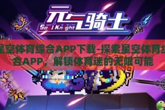 星空体育综合APP下载-探索星空体育综合APP，解锁体育迷的无限可能