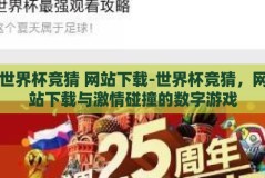 世界杯竞猜 网站下载-世界杯竞猜，网站下载与激情碰撞的数字游戏
