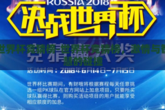 世界杯竞猜榜-世界杯竞猜榜，激情与智慧的碰撞