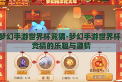 梦幻手游世界杯竞猜-梦幻手游世界杯，竞猜的乐趣与激情