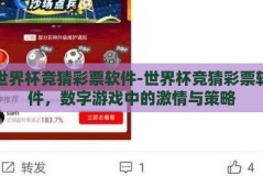 世界杯竞猜彩票软件-世界杯竞猜彩票软件，数字游戏中的激情与策略