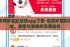 世界杯竞彩足球app下载-世界杯竞彩足球，激情与策略的完美融合