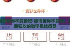 微博世界杯竞猜吧-微博世界杯竞猜，全民狂欢的数字足球盛宴