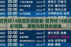 世界杯14场足彩竞猜表-世界杯14场足彩竞猜，激情与智慧的碰撞