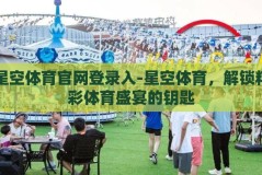 星空体育官网登录入-星空体育，解锁精彩体育盛宴的钥匙