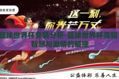 篮球世界杯竞猜分析-篮球世界杯竞猜，智慧与激情的碰撞