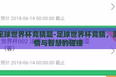 足球世界杯竞猜题-足球世界杯竞猜，激情与智慧的碰撞