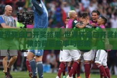 世界杯盘口开奖结果-世界杯盘口开奖结果的背后故事与影响