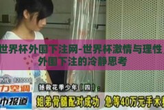 世界杯外围下注网-世界杯激情与理性，外围下注的冷静思考