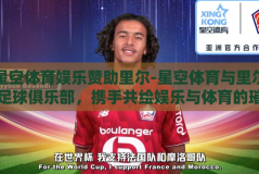 星空体育娱乐赞助里尔-星空体育与里尔足球俱乐部，携手共绘娱乐与体育的璀璨篇章