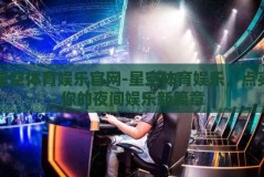 星空体育娱乐官网-星空体育娱乐，点亮你的夜间娱乐新篇章