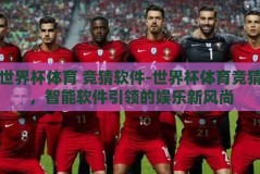 世界杯体育 竞猜软件-世界杯体育竞猜，智能软件引领的娱乐新风尚