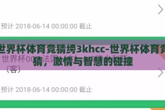 世界杯体育竞猜绔3khcc-世界杯体育竞猜，激情与智慧的碰撞