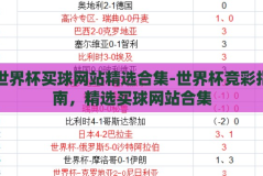 世界杯买球网站精选合集-世界杯竞彩指南，精选买球网站合集