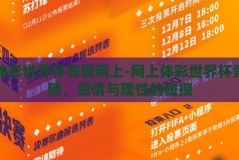 体彩世界杯竞猜网上-网上体彩世界杯竞猜，激情与理性的碰撞