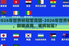 2026年世界杯冠军竞猜-2026年世界杯，群雄逐鹿，谁将加冕？